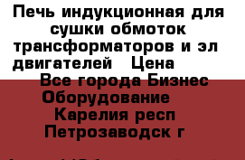 Печь индукционная для сушки обмоток трансформаторов и эл. двигателей › Цена ­ 400 000 - Все города Бизнес » Оборудование   . Карелия респ.,Петрозаводск г.